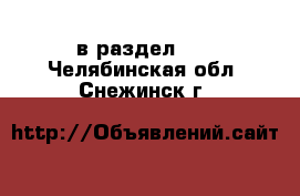  в раздел :  . Челябинская обл.,Снежинск г.